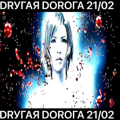 DRУГАЯ DОRОГА 21/02
