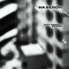 Каспийский Груз & Гио Пика - На Белом (Art Senny Remix)