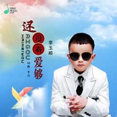 还没有爱够 (Dj默涵盲童版伴奏)