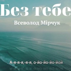 Всеволод Мірчук  - Без Тебе