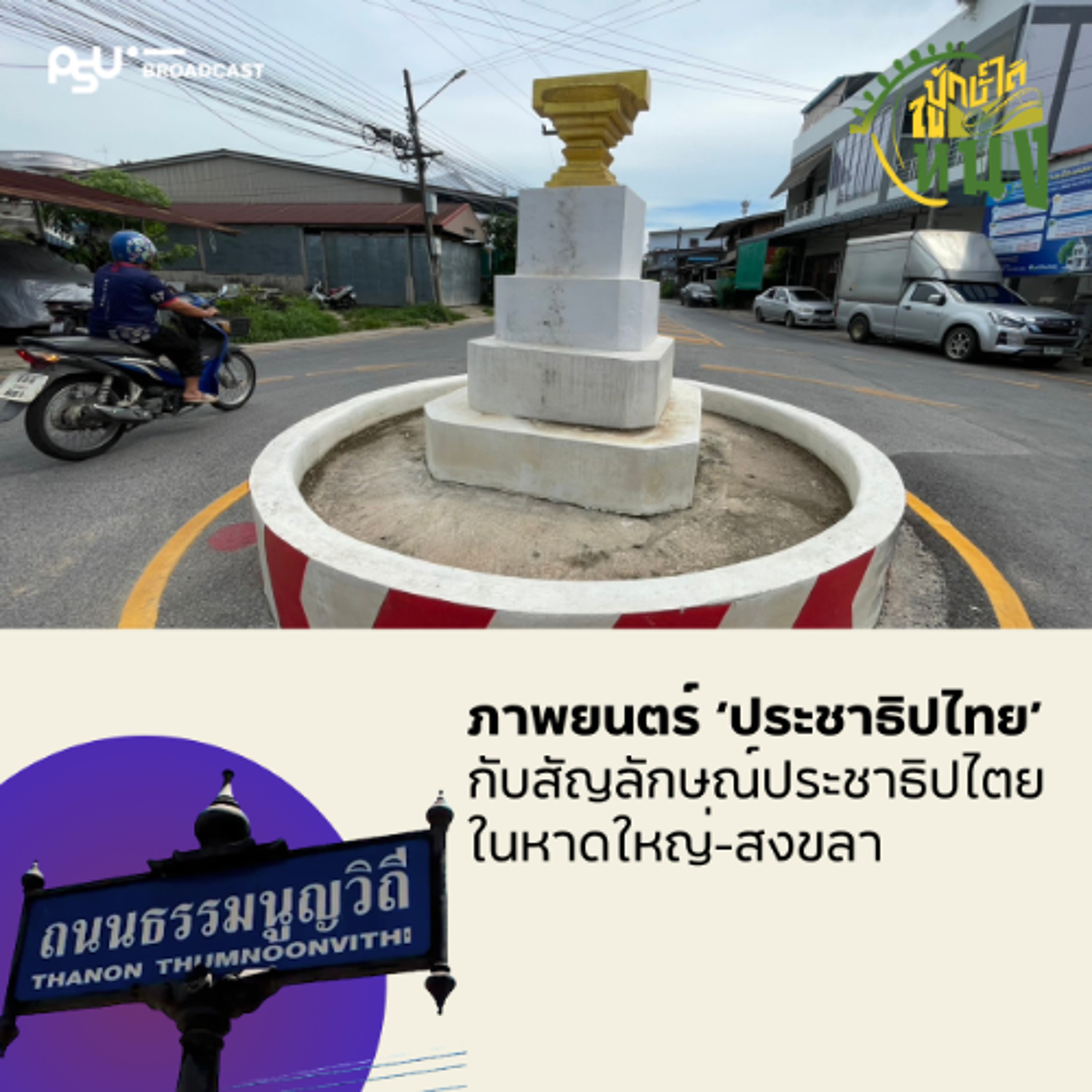 สารคดี 'ประชาธิปไทย' กับ สัญลักษณ์ “ประชาธิปไทย” ในหาดใหญ่-สงขลา | #ปักษ์ใต้ในหนัง EP.25 episode artwork