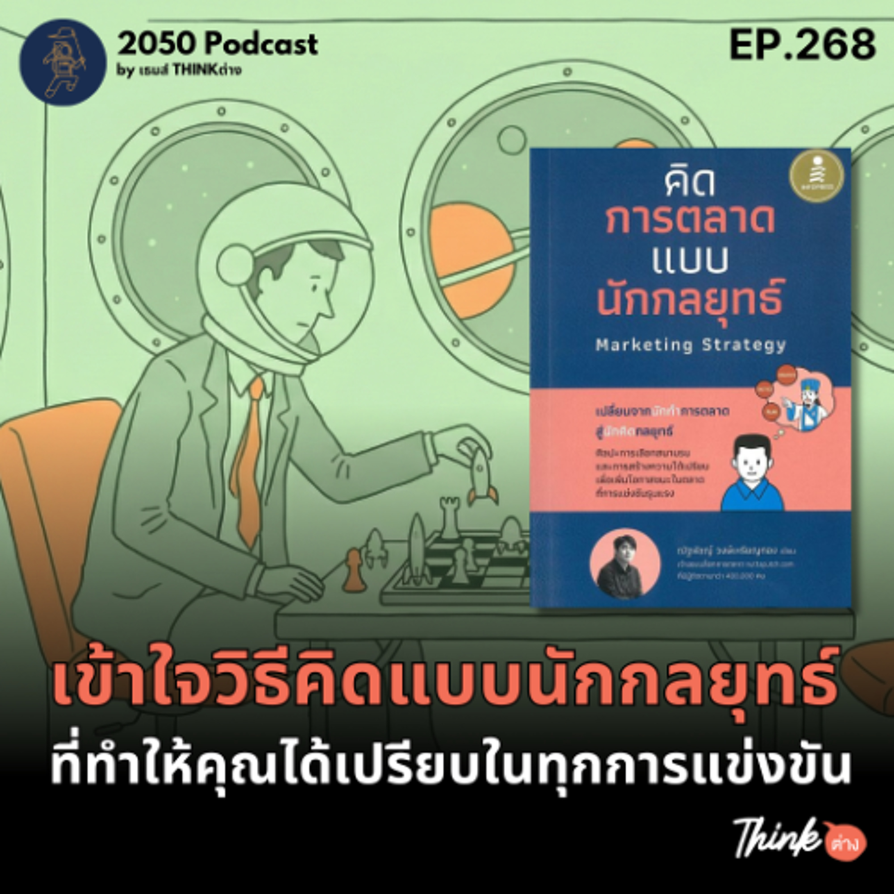 2050-268 : เข้าใจวิธีคิดแบบนักกลยุทธ์ ที่ทำให้คุณได้เปรียบในทุกการแข่งขัน
