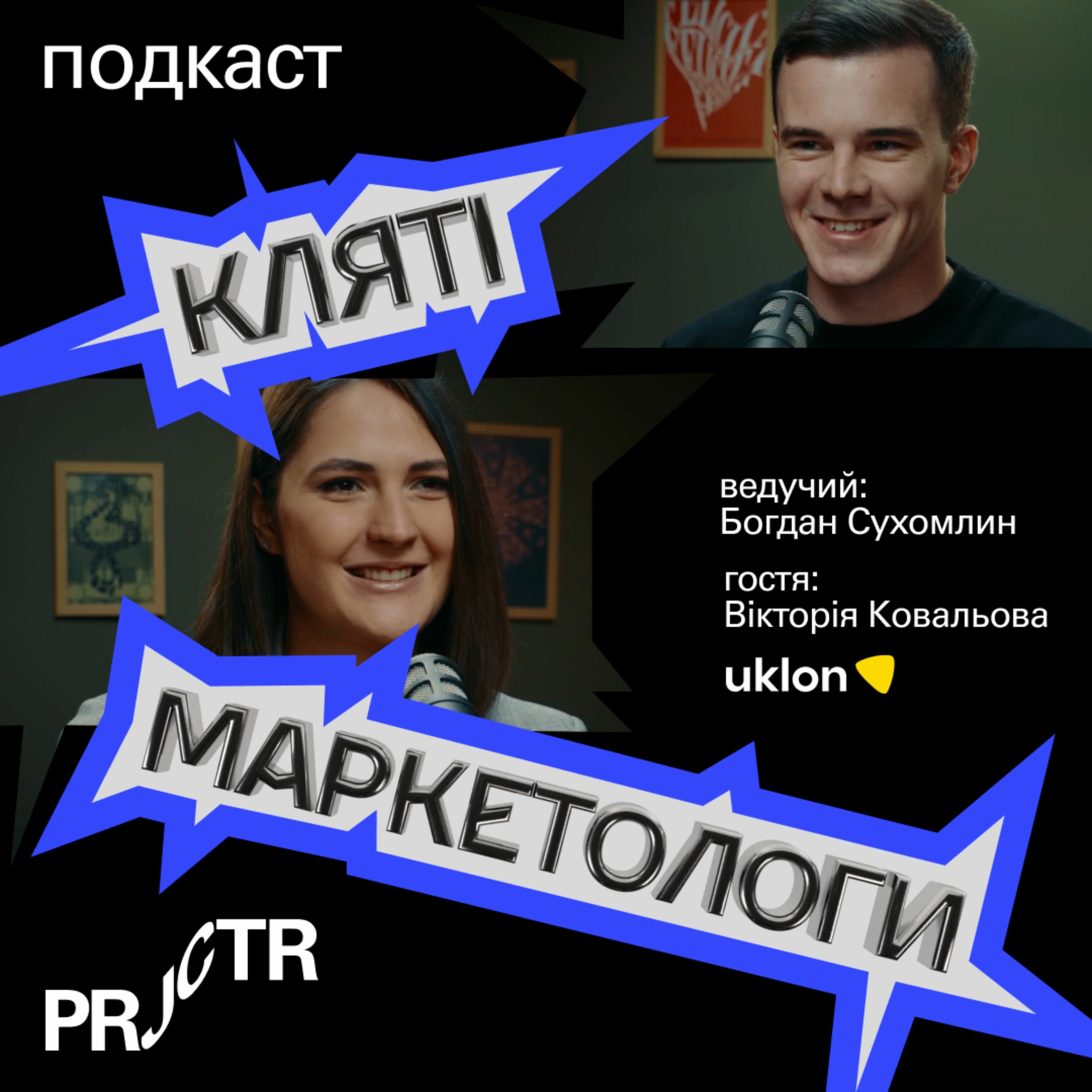 UKLON: Як закохати в свій бренд з першої поїздки? | Вікторія Ковальова, Head of Brand UKLON