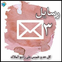 03لا تدينوا - رسايل