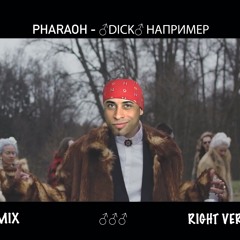 PHARAOH - Дико Например (Right Version) Gachi Remix