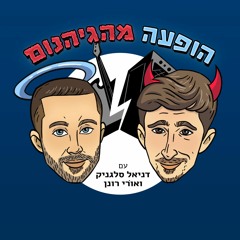 פרק #31.75 – פרק נסתר 😈😇