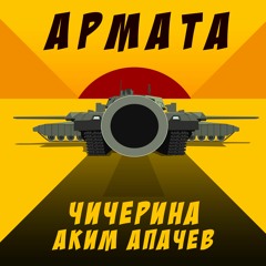 Юлич Чичерина И Аким Апачев - Армата