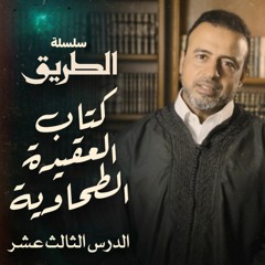 الدرس 13 - شرح كتاب العقيدة الطحاوية - مصطفى حسني
