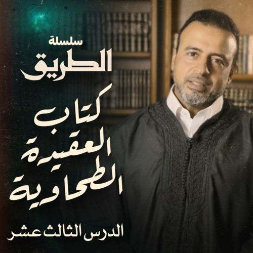 الدرس 13 - شرح كتاب العقيدة الطحاوية - مصطفى حسني