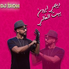 ريمكس سيف الامير - بيت الغالي - DJ IRON - ردح