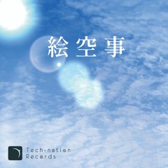 絵空事