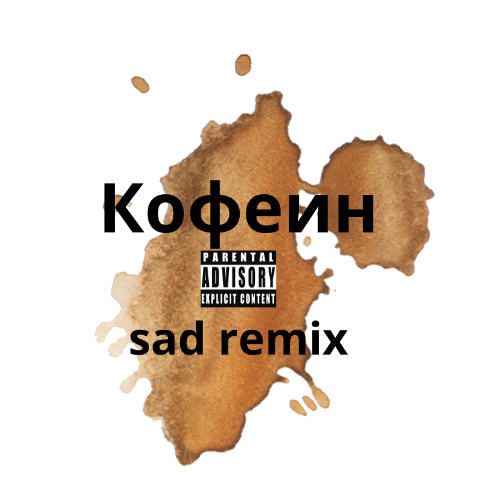 Stream Кофеин sad remix by Hellhound | Listen online for free on SoundCloud