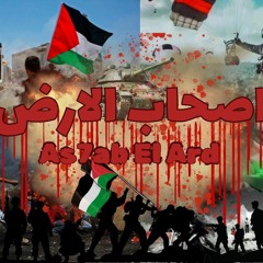 اصحاب الارض-As7ab El Ard
