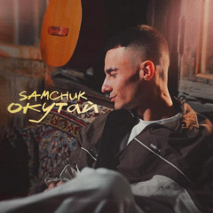 SAMCHUK — Окутай