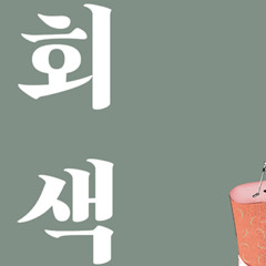 회색빛 통합본