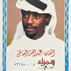 ‎⁨عبدالله السالم ~ لقيت اللي معه ابني حياتي