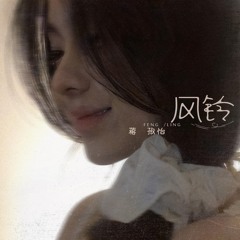 风铃