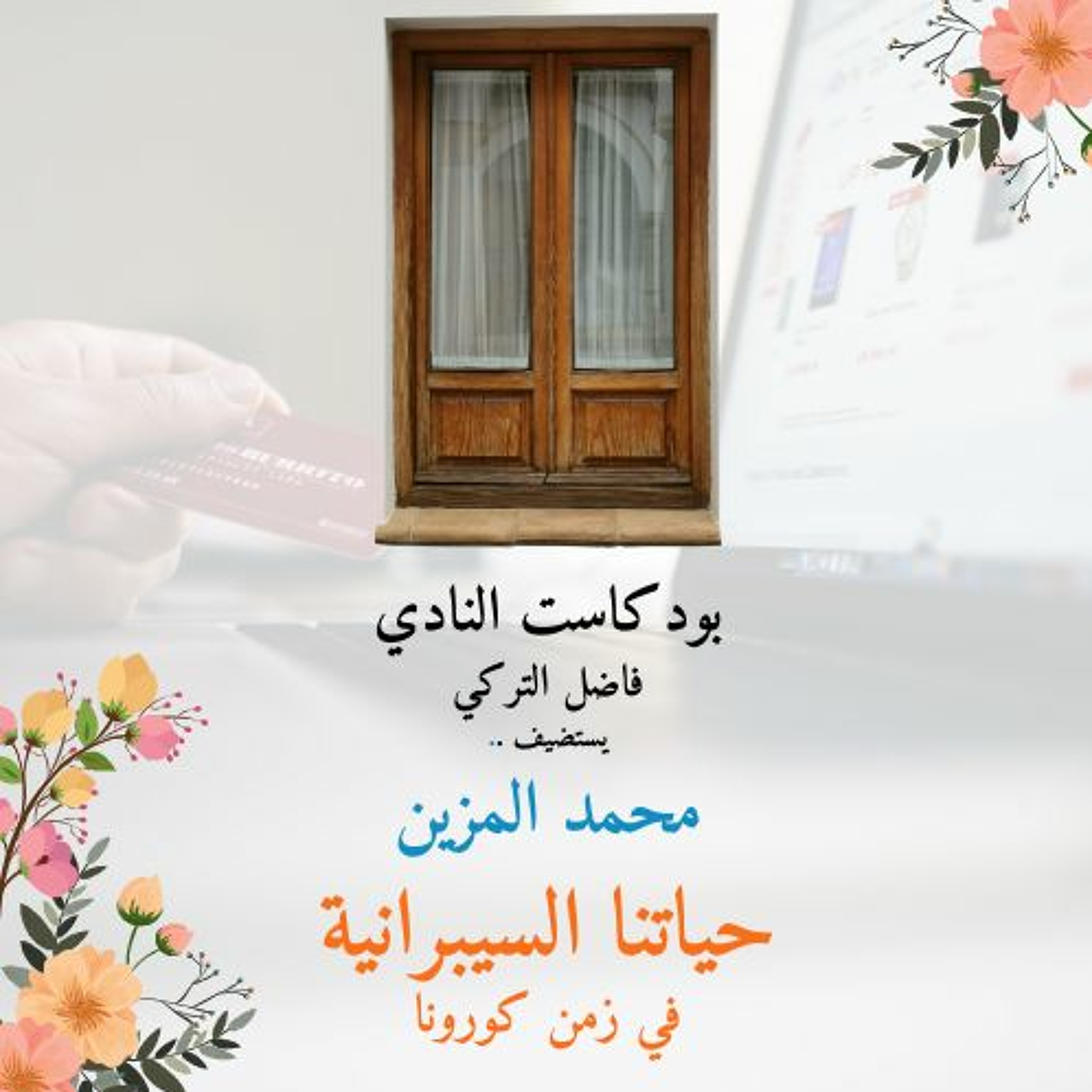 ح 39 من بودكاست النادي: حياتنا السيبرانية في زمن كورونا مع محمد المزين episode artwork