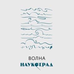 Наукоград | Naukograd - Волна | Volna (Album Sampler)
