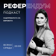 Надпреварата за евровота - Референдум