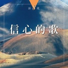 為神永遠的經綸