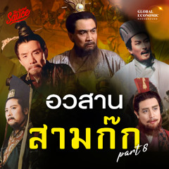 Global Economic Background EP.53 สามก๊กบทสุดท้าย แผ่นดินรวมเป็นหนึ่ง สรุปสามก๊กฉบับเฮียวิทย์ ตอนที่ 8