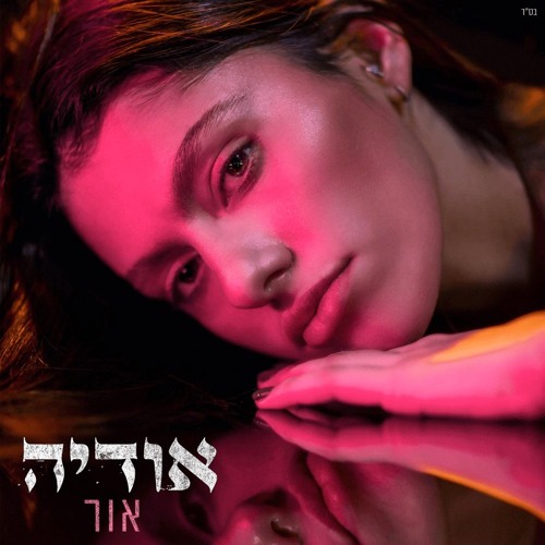 אודיה - האהבה שלנו