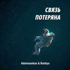 Adamauskas & Bashya — Связь Потеряна