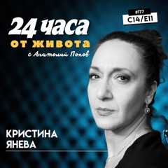 еп. 177 | Кристина Янева в “24 часа от живота”