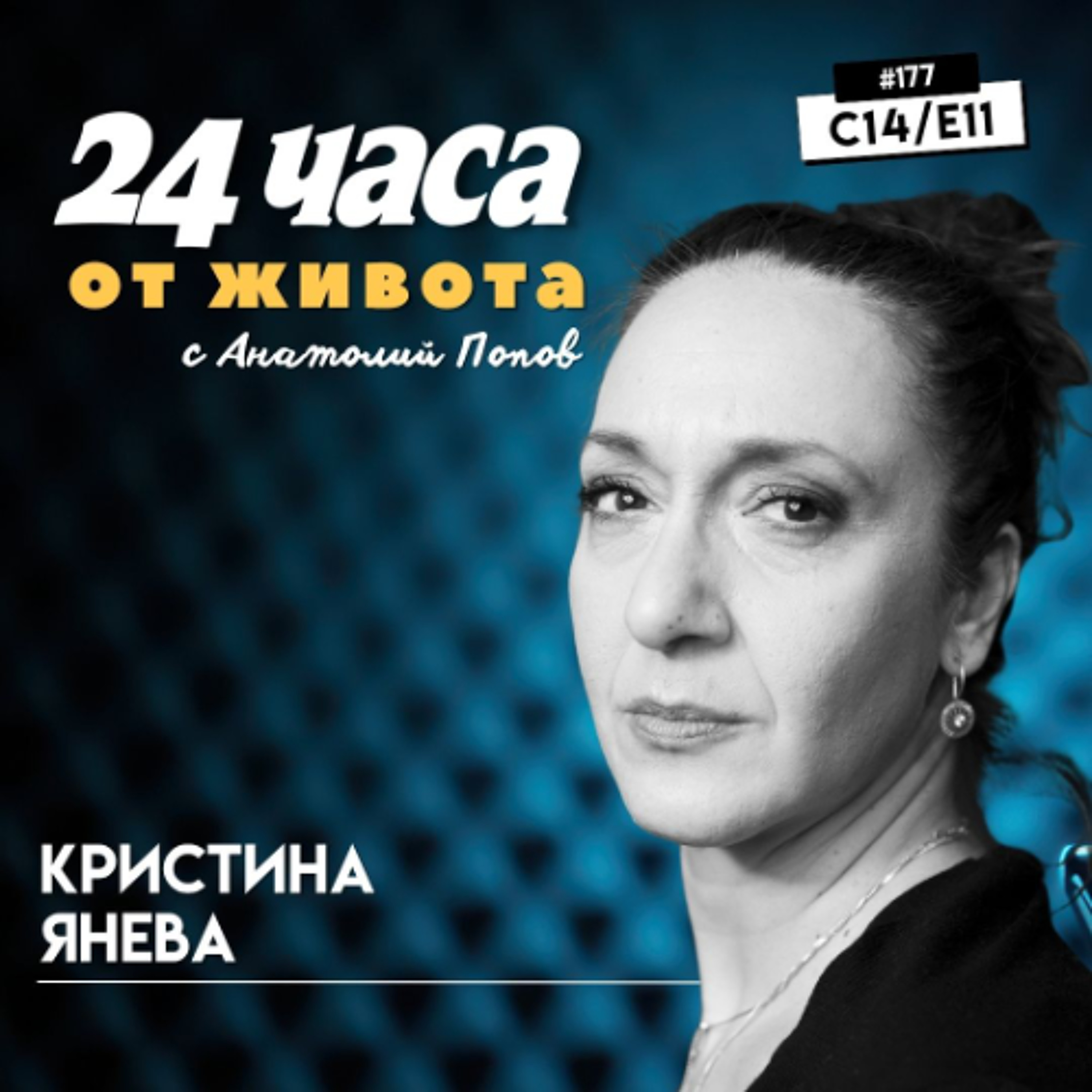 еп. 177 | Кристина Янева в “24 часа от живота”