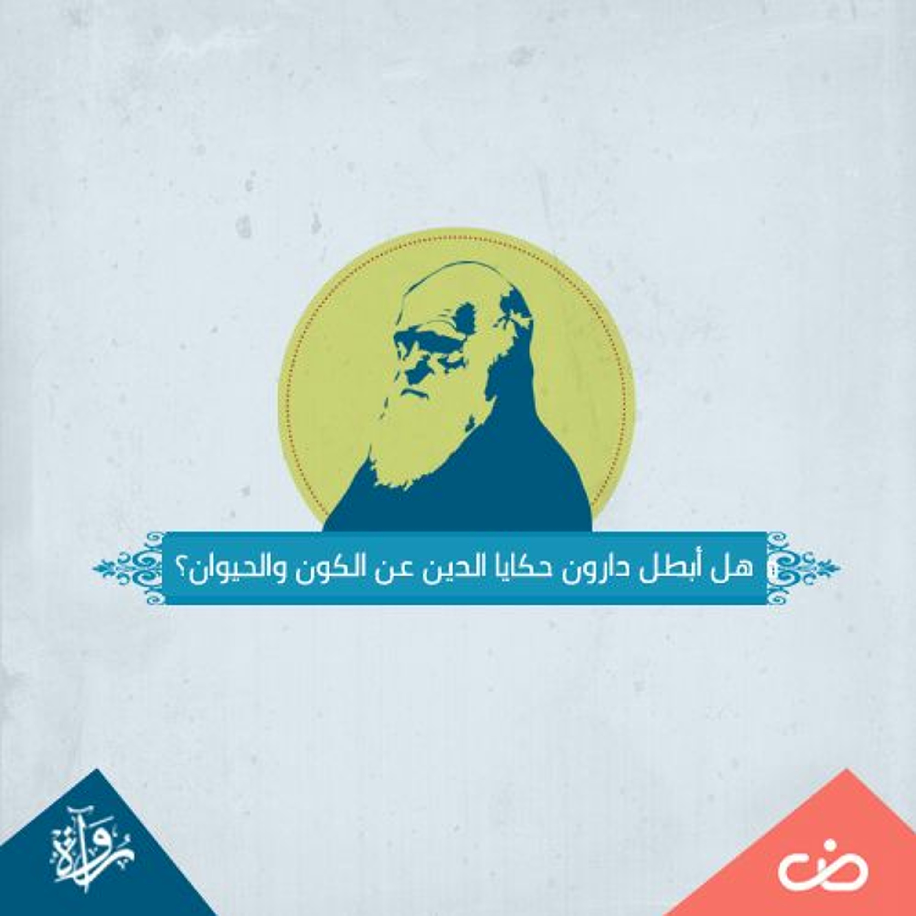 الأسئلة الكبرى | التطور والإسلام 5| هل أبطل دارون حكايا الدين عن الكون والحيوان؟ episode artwork