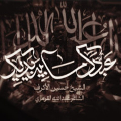 عبدك ما بين ايديك - الشيخ حسين الأكرف - ليلة الأربعين 1446 هـ