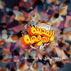 إعلان مسرحية المدينة الترفيهية ٢٠٢٥م