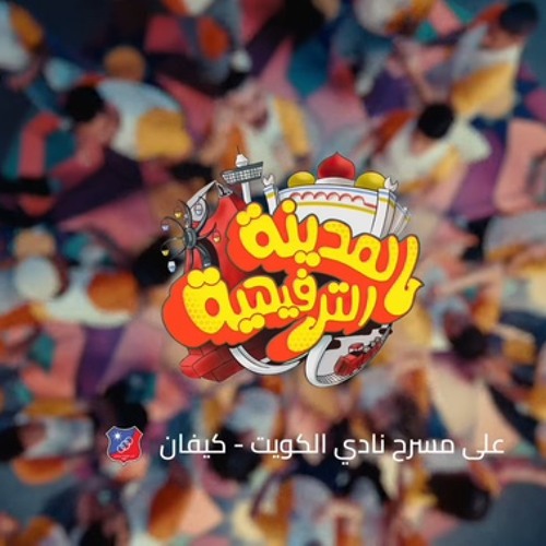 إعلان مسرحية المدينة الترفيهية ٢٠٢٥م