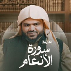 مدارسة سورة الأنعام | أحمد السيد