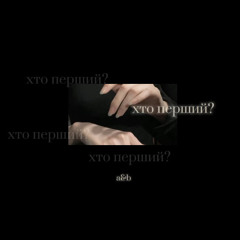 Nikow - Хто перший? (edit audio + deep vibe remastered)