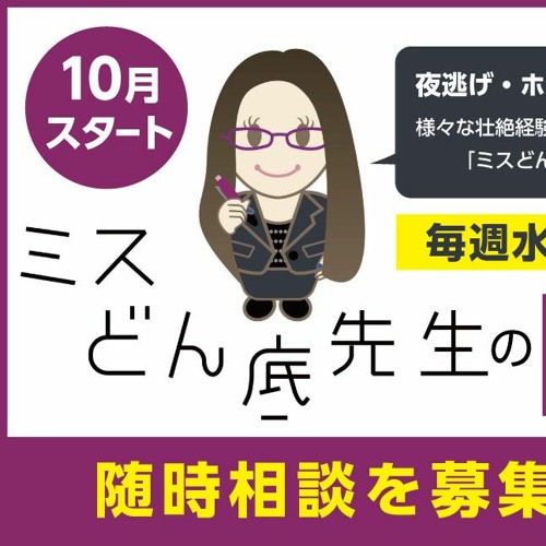 4月21日oa ミスどん底先生の人生相談 ネット彼氏 彼女 について By ラジオエフ ミスどん底先生の人生相談