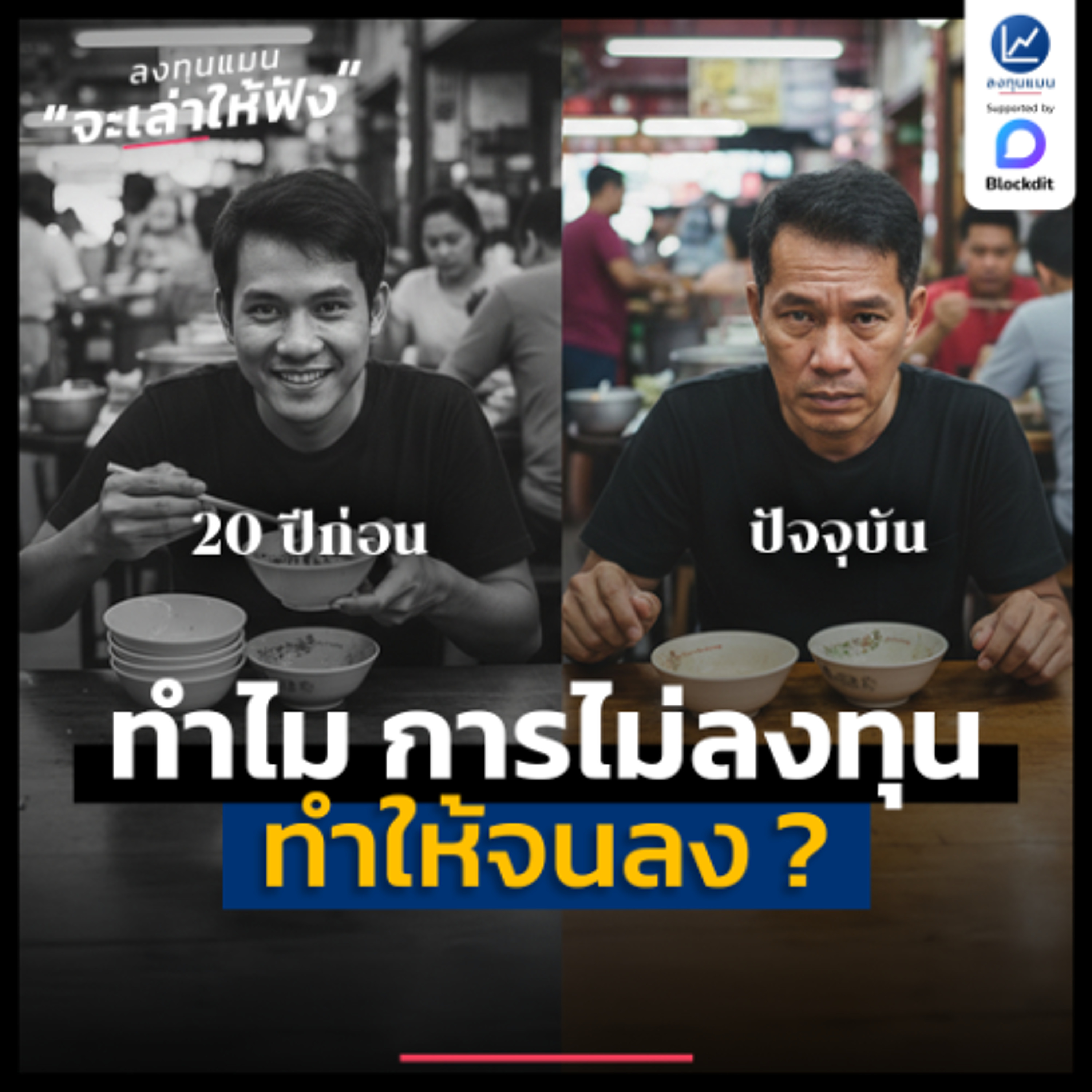 อธิบายตามหลักเศรษฐศาสตร์ ทำไมการไม่ลงทุน ถึงทำให้จนลง | ลงทุนแมนจะเล่าให้ฟัง