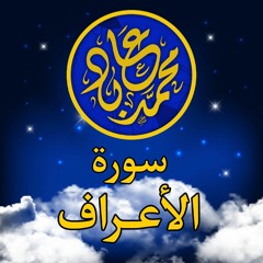 سورة الأعراف - خلف عن حمزة