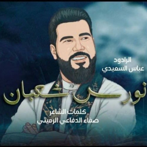 نورس شعبان |  عباس السعيدي | شعبان 2022 م