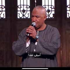اسف جدا  اغاني الفلكلور الصعيدي.. اسمع الاغنية ديه من عم ياسر رشاد
