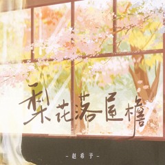梨花落屋檐