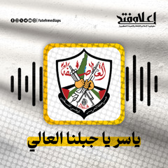 ياسر يا جبلنا العالي - ياسر عرفات