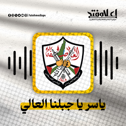 ياسر يا جبلنا العالي - ياسر عرفات