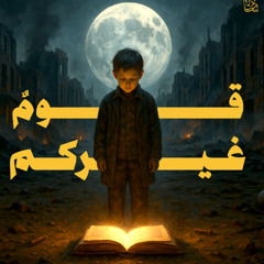قوم غيركم  | Qawm Ghyrkom