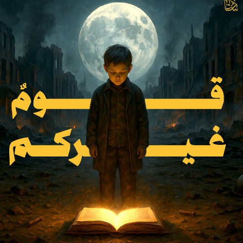 قوم غيركم  | Qawm Ghyrkom
