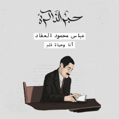 عبّاس محمود العقاد.. أنا وحياة قلم
