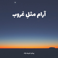 آرام مثل غروب