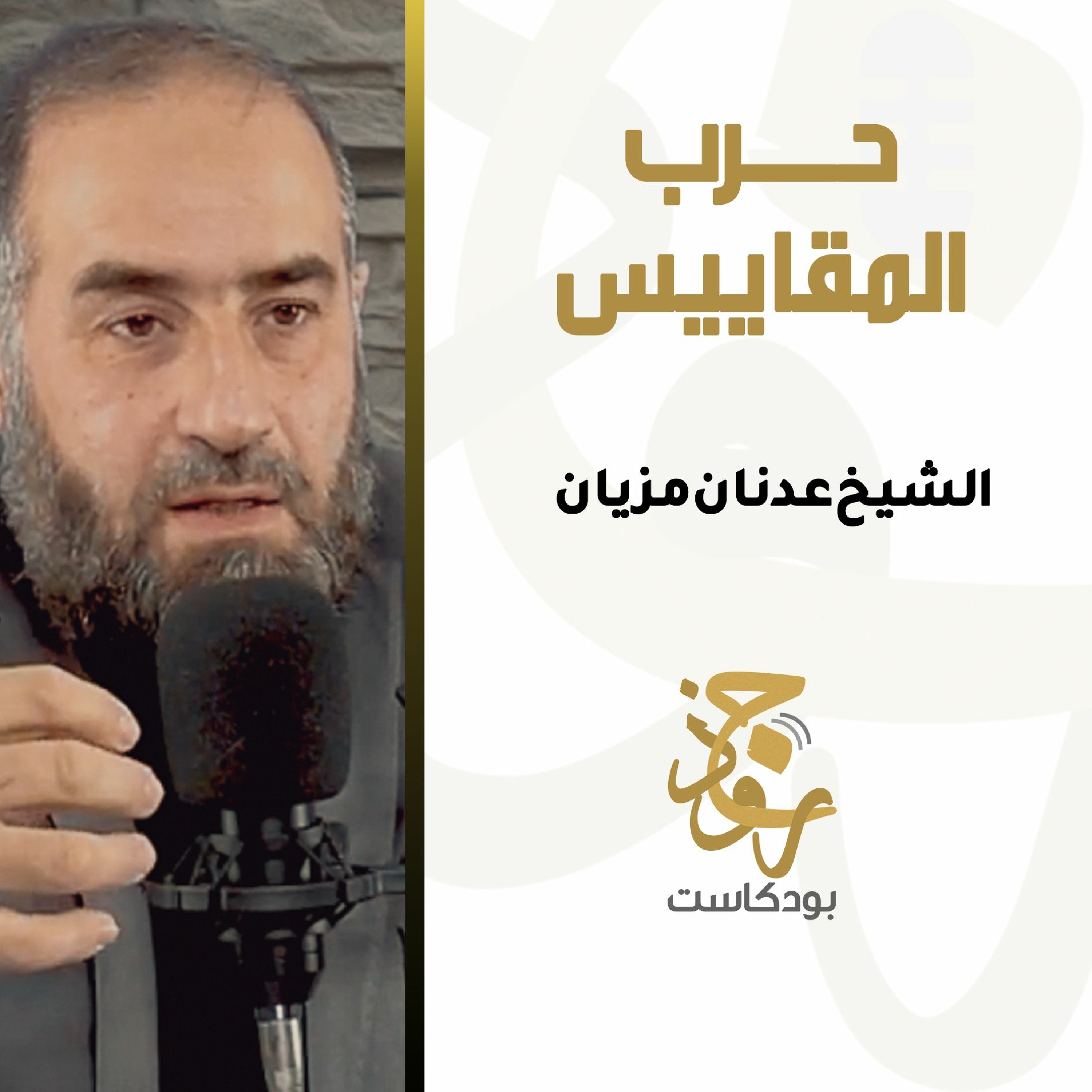 ١٨- حرب المقاييس | الشيخ عدنان مزيان