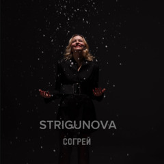 STRIGUNOVA - Согрей